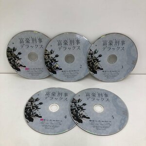 富豪刑事デラックス DVD 5枚セット ディスクのみ 深田恭子 231128SK100087