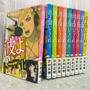 ★全巻帯付き★波よ聞いてくれ 1～10巻セット 沙村広明【43AY】231003SK040302