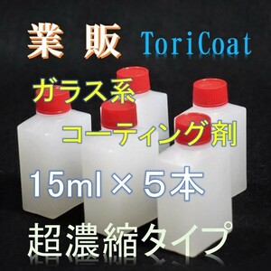 業販　ガラス系コーティング剤　15ml×５本　濃縮タイプでコスパ最高!　車15台以上施工可能!　トリコート レギュラーライン　ガラスコート