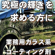 プレミアム　ガラス系コーティング剤　輝き特化型！　１５ml×8本、今だけプラス１本、計９本　濃縮タイプでコスパ最高！　ガラスコート！_画像2