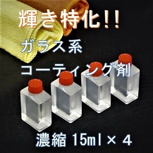 プレミアム　ガラス系コーティング剤　15ml×4　コスパ最高の濃縮タイプ！　車12台以上施工可能! チタコート　ガラスコート 