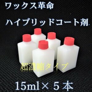 ハイブリッドタイプ　ガラス系コーティング剤　15ml×５本　ワックス革命！ 手軽かつ綺麗にワックスがけが可能! 車15台以上処理可能！