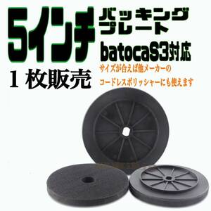 BATOCA S3対応 バッキングプレート 5インチ 125mm コードレスポリッシャー マジックパッド