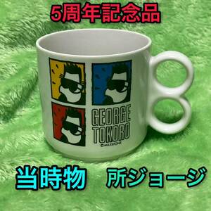 送料無料 所ジョージ レトロ グッズ 5周年記念品 限定品 非売品 タレント アンティーク コップ マグカップ インテリア 芸能人 世田谷ベース