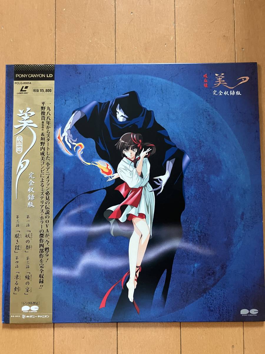 2023年最新】Yahoo!オークション -吸血姫美夕 完全収録版の中古品