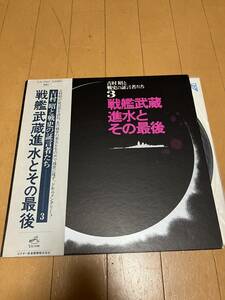 吉村昭と戦史の証言者たち３　戦艦武蔵進水とその最後