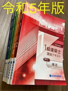 ★ 令和5年 1級建築士 テキスト 一級建築士 2023 総合資格 ★