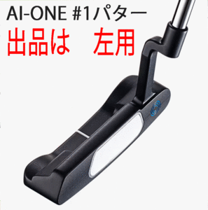 新品■左■オデッセイ■2023.11■AI-ONE■#1■ストロークラボシャフト■34.0■オフセンターも芯に変える画期的モデルが誕生■正規品■