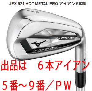 新品■ミズノ■2021.9■JPX921 HOT METAL PRO■６本アイアン■5~9/PW■NS PRO MODUS3 TOUR105 スチール■S■ミズノ鍛造アイアン■日本仕様