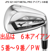 新品■ミズノ■2021.9■JPX921 HOT METAL PRO■６本アイアン■5~9/PW■NS PRO MODUS3 TOUR105 スチール■S■ミズノ鍛造■正規品■1円～_画像1