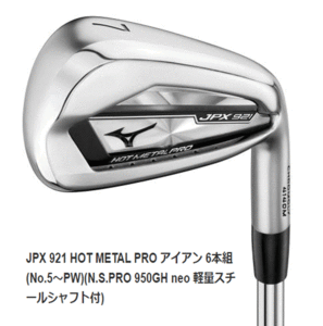 新品■ミズノ■2020.12■JPX921 HOT METAL PRO■６本アイアン■5~9/PW■NS PRO950GH neo スチール■S■最高の反発性能と打感の良さを両立