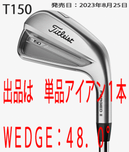 新品■タイトリスト■2023.8■T150■単品アイアン■WEDGE:48.0■NS PRO MODUS3 TOUR120 スチール■S■抜群のフィーリング■正規品■