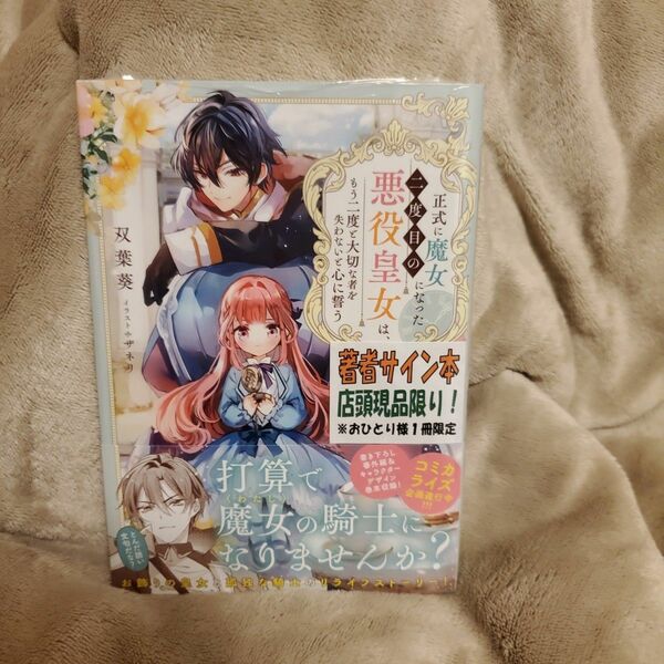 正式に魔女になった二度目の悪役皇女は、もう二度と大切な者を失わないと心に誓う 双葉葵／著