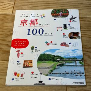 京都でしたい100のこと　JTBのムック／定価924円