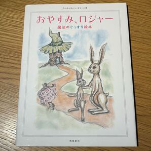 値下げしました!Amazon人気ギフトランキング3位!おやすみ、ロジャー /定価1,426円 自宅保管、ほぼ新品