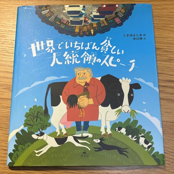 値下げしました！世界でいちばん貧しい大統領のスピーチ　汐文社／定価1,760円