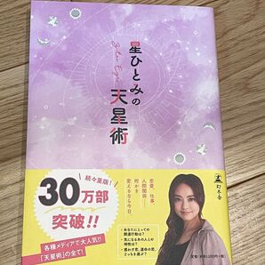 値下げしました!星ひとみの天星術/幻冬舎 定価1,200円 カバーにも本自体にも折れありません。自宅本棚保管です。