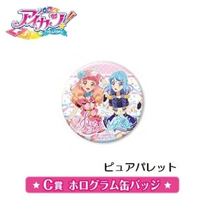 アイカツ！シリーズあそーと2　C賞 ホログラム缶バッジ 「ピュアパレット」 ／ バンダイ