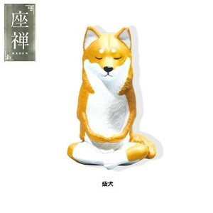 座禅 -zazen- 「柴犬」 ／ エール ◇ 動物フィギュア ガチャ ガチャポン カプセルトイ