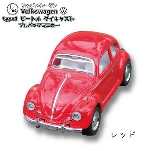 1／64 Volkswagen Type1 ビートル ダイキャストプルバックミニカー 「レッド」 ／ トイズキャビン