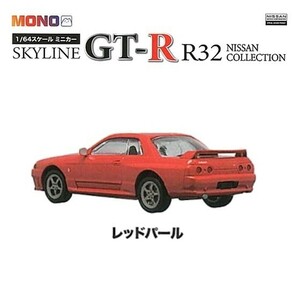 MONO 1／64スケールミニカー スカイライン SKYLINE GT-R R32 NISSAN COLLECTION 「レッドパール」 ／ プラッツ