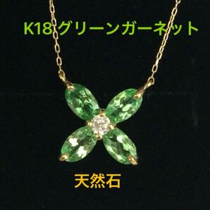 ★K18 グリーンガーネットと天然ダイヤモンドのネックレス ネックレス ガーネット 天然石 