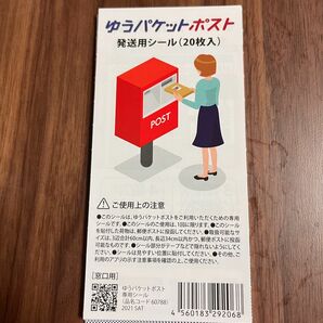 ゆうパケットポスト　発送用シール×20枚 2袋　　送料無料　お得