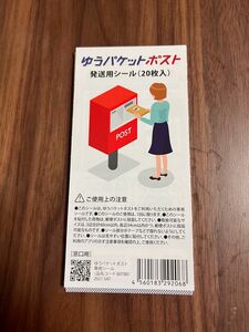 ゆうパケットポスト　発送用シール×20枚 2袋　　送料無料　お得