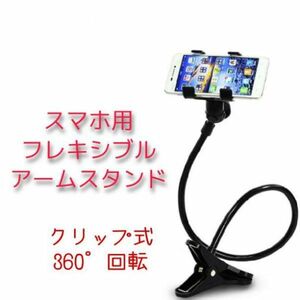 360°回転 自由自在 フレキシブルアームスタンド クリップ式 スマホ