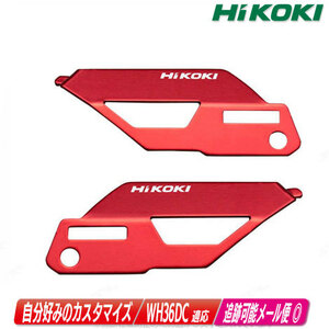 HIKOKI（ハイコーキ）インパクトドライバ　WH36DC用カラープレート（シグナルレッド）0037-6449