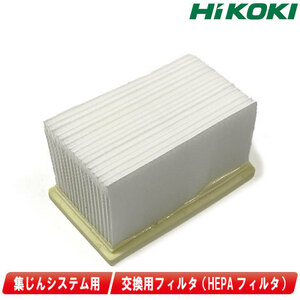 HIKOKI（ハイコーキ）集じんシステム用　フィルタ （HEPAフィルタ）370520