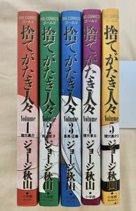 捨てがたき人々 全5巻セット ジョージ秋山