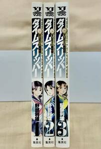 タイムスリッパー 全3巻 野部利雄 全初版 希少本