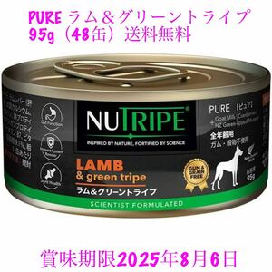 PURE ラム＆グリーントライプ 95g（48缶）犬用総合栄養食 ニュートライプ NUTRIPE ドッグフード