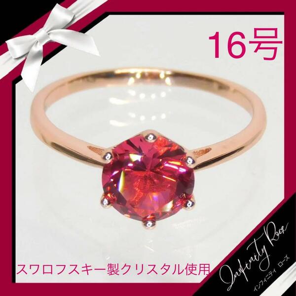 （1134）16号　ピンクゴールド　ローズクリスタル　エンゲージリング　指輪　スワロフスキー製クリスタル使用
