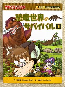 恐竜世界のサバイバル　生き残り作戦　１ （かがくるＢＯＯＫ　科学漫画サバイバルシリーズ） 洪在徹／文　李泰虎／絵　