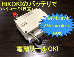 日立(HiKOKI)製14.4V,18V,36/18Vマルチボルトバッテリー用電動リールアダプタ(I-type)
