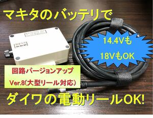 マキタ18V&14.4Vバッテリーでダイワの電動リール用アダプター(ケーブル)