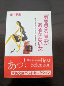 「男を見る目」がある女ない女　幸せな恋をつかむ人はどこを見ている？ （ｓａｓａｅｒｕ文庫　さ－２－１） 里中李生／著