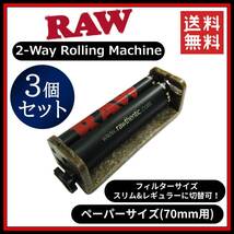 【送料無料】RAW 2Way ローラー 70mm 3個セット　　手巻き タバコ 煙草 スモーキング フィルター ペーパー B1203_画像1