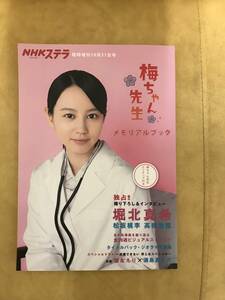 梅ちゃん先生　メモリアルブック 2012年 10月号 [雑誌]　nhkステラ　臨時増刊　堀北真希　松坂桃李　テレビ