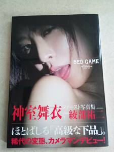 初版 帯付き　神室舞衣 ファースト写真集 BED GAME 　本