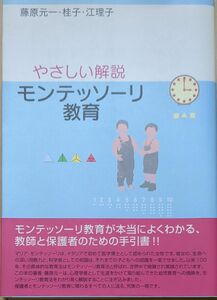 モンテッソーリ教育　やさしい解説 藤原元一／著　藤原桂子／著　藤原江理子／著