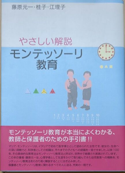 モンテッソーリ教育 やさしい解説 藤原元一/著 藤原桂子/著 藤原江理子/著