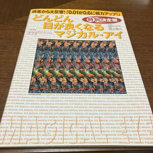 特別決定版　どんどん目が良くなるマジカル （ＴＪ　ＭＯＯＫ） 徳永　貴久　監