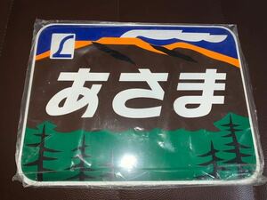 ヘッドマーク　特急あさま　レプリカ（検）国鉄　ＪＲ　特急　鉄道　181系　183系　189系