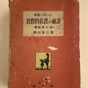 古医学書　大正14年初版　築田多著　増補新訂版　新説不老長生法續篇　「家庭に於ける實際的看護の秘訣」昭和33年 1548版