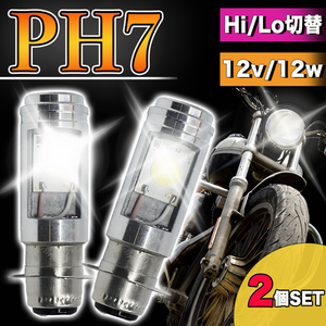 バイク LED ヘッドライト ph7 原付 スクーター Hi/Lo切替 電球 汎用 ズーマー モンキー スーパーカブ ホンダ ヤマハ スズキ　　