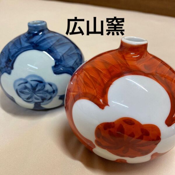 広山窯 一輪挿し 花瓶 2個セット