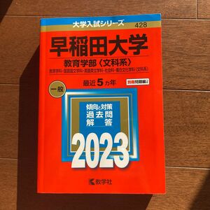 早稲田大学　教育学部　赤本